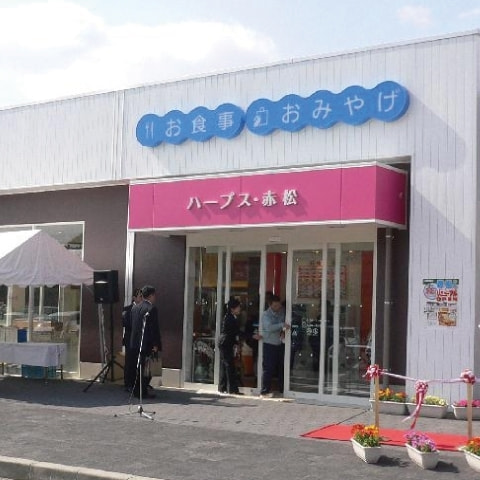 赤松パーキングエリア