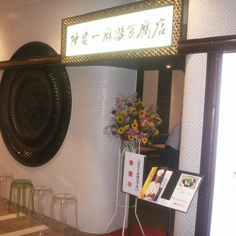 陳建一麻婆豆腐店 グランデュオ 立川店